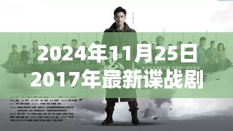 回首2017諜戰(zhàn)劇時(shí)代印記，諜影重重再現(xiàn)熒屏