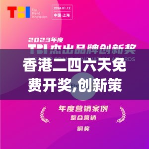 香港二四六天免費開獎,創(chuàng)新策略設(shè)計_養(yǎng)生版TXV13.42
