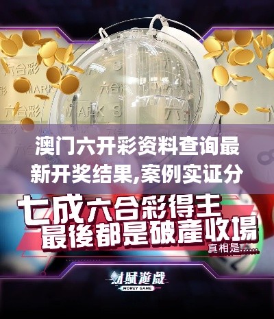 澳門六開彩資料查詢最新開獎結果,案例實證分析_戶外版CZO13.67