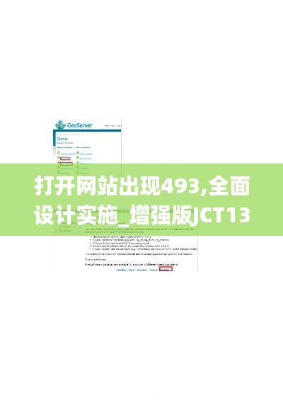 打開網(wǎng)站出現(xiàn)493,全面設計實施_增強版JCT13.90