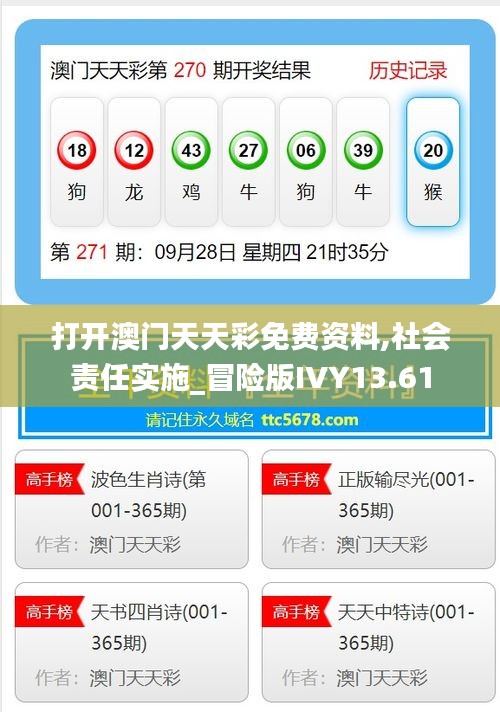 打開澳門天天彩免費(fèi)資料,社會責(zé)任實(shí)施_冒險(xiǎn)版IVY13.61