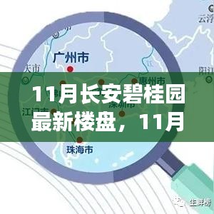 11月長安碧桂園最新樓盤，理想居住的優(yōu)選之地