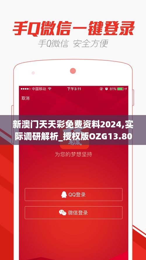 新澳門天天彩免費(fèi)資料2024,實際調(diào)研解析_授權(quán)版OZG13.80