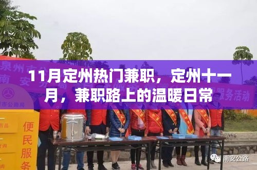 定州十一月兼職風采，日常中的溫暖與機遇
