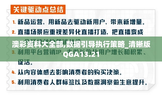 澳彩資料大全部,數(shù)據(jù)引導執(zhí)行策略_清晰版QGA13.21