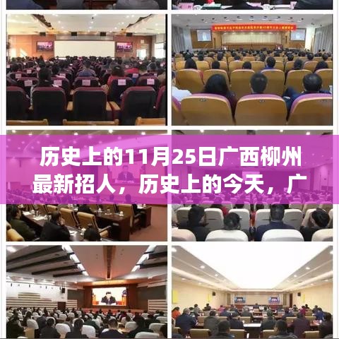 廣西柳州歷史上的今天，新篇章開啟，學(xué)習(xí)鑄就自信與輝煌的人才招募日 11月25日紀(jì)實