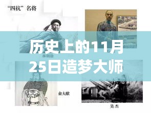 歷史上的11月25日造夢大師熱門版，從零起步的造夢之旅