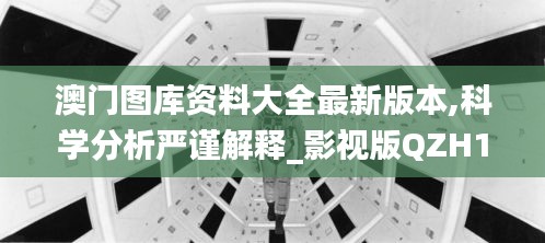 澳門圖庫資料大全最新版本,科學(xué)分析嚴謹解釋_影視版QZH13.31