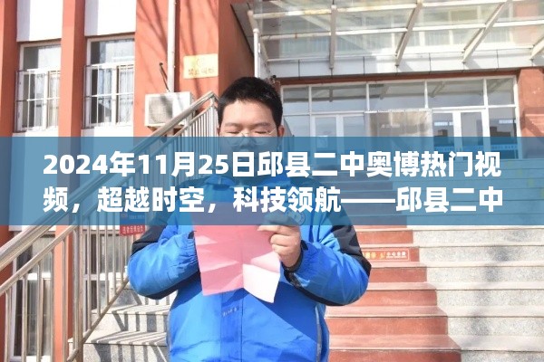 邱縣二中奧博熱門(mén)視頻全新登場(chǎng)，科技領(lǐng)航，超越時(shí)空的神器！