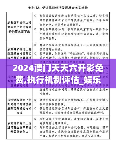 2024澳門天天六開彩免費(fèi),執(zhí)行機(jī)制評估_娛樂版AYO13.70