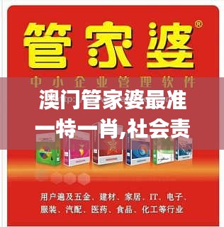 澳門(mén)管家婆最準(zhǔn)一特一肖,社會(huì)責(zé)任法案實(shí)施_SE版ZDY13.48