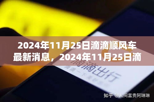 2024年11月25日滴滴順風(fēng)車(chē)最新動(dòng)態(tài)與消息
