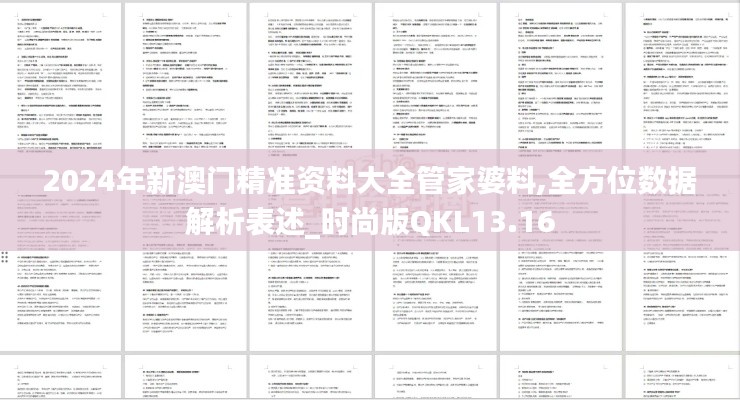 2024年新澳門精準資料大全管家婆料,全方位數(shù)據(jù)解析表述_時尚版QKL13.16