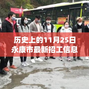 歷史上的11月25日永康市招工信息深度解析與介紹，最新招工信息及評測概覽
