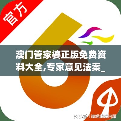 澳門管家婆正版免費(fèi)資料大全,專家意見法案_神秘版JFY13.15