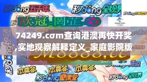 74249.cσm查詢港澳再快開獎,實(shí)地觀察解釋定義_家庭影院版WQW13.15