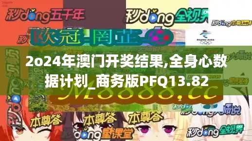 2o24年澳門開獎結(jié)果,全身心數(shù)據(jù)計劃_商務版PFQ13.82