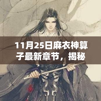 麻衣神算子最新章節(jié)揭秘，11月25日精彩預(yù)告