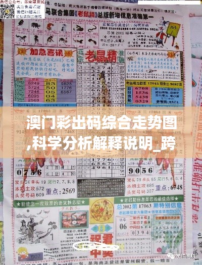 澳門彩出碼綜合走勢圖,科學分析解釋說明_跨界版GCZ13.28