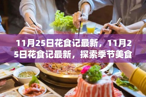 探索季節(jié)美食與花藝交融魅力，最新花食記11月25日報道
