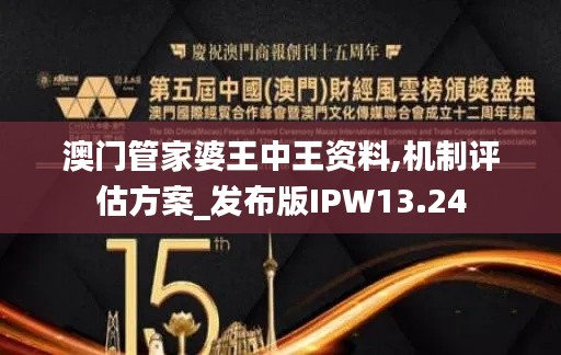 澳門管家婆王中王資料,機(jī)制評(píng)估方案_發(fā)布版IPW13.24