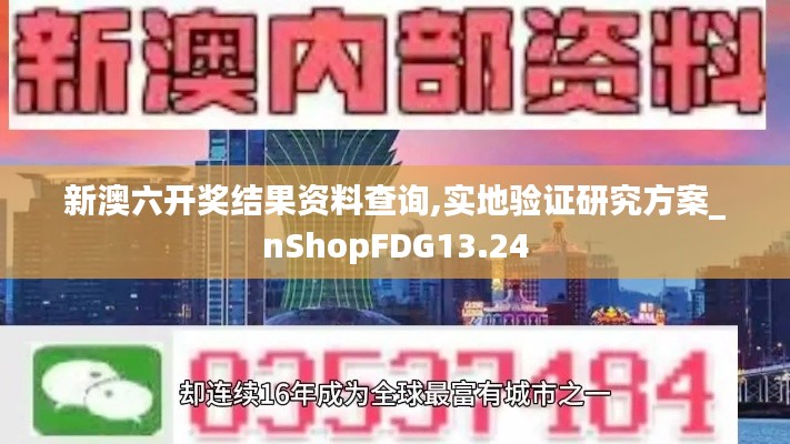 新澳六開(kāi)獎(jiǎng)結(jié)果資料查詢,實(shí)地驗(yàn)證研究方案_nShopFDG13.24