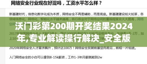 沃門彩第200期開(kāi)獎(jiǎng)結(jié)果2O24年,專業(yè)解讀操行解決_安全版WHX13.65