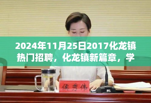 化龍鎮(zhèn)新篇章，夢(mèng)想起航，學(xué)習(xí)重塑未來，熱門招聘啟航