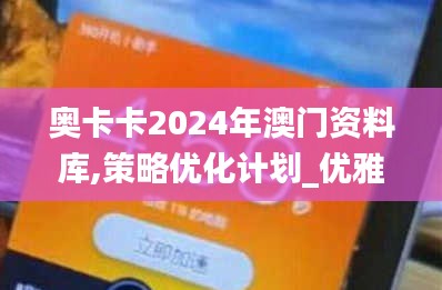 奧卡卡2024年澳門(mén)資料庫(kù),策略優(yōu)化計(jì)劃_優(yōu)雅版GEI13.40