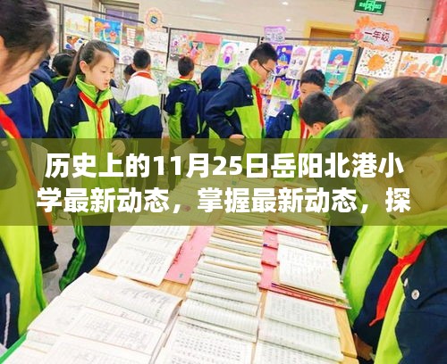 歷史上的11月25日岳陽北港小學(xué)最新動(dòng)態(tài)揭秘，探索發(fā)展脈絡(luò)