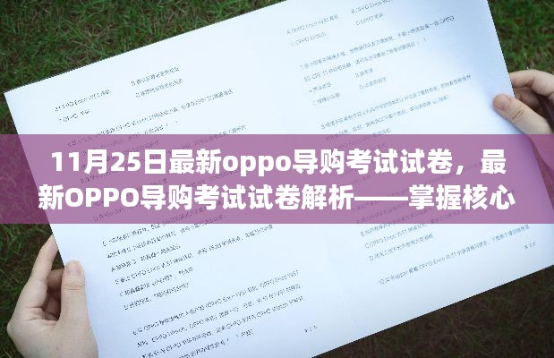 掌握核心要點(diǎn)，輕松應(yīng)對(duì)最新OPPO導(dǎo)購(gòu)考試——試卷解析與備考指南