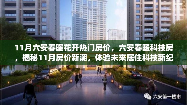揭秘六安春暖科技房，11月房?jī)r(jià)新潮與未來(lái)居住科技體驗(yàn)
