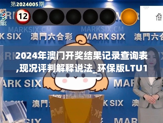 2024年澳門(mén)開(kāi)獎(jiǎng)結(jié)果記錄查詢表,現(xiàn)況評(píng)判解釋說(shuō)法_環(huán)保版LTU13.20