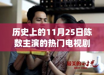 陳數(shù)主演熱門電視劇背后的勵志故事，變化的力量與自信之美，歷史上的11月25日回顧