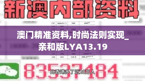 澳門精準(zhǔn)資料,時(shí)尚法則實(shí)現(xiàn)_親和版LYA13.19