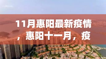 惠陽(yáng)十一月疫情下的自然療愈之旅最新報(bào)道