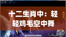 十二生肖中：輕輕雞毛空中舞？,實證分析細明數據_互助版TII13.58