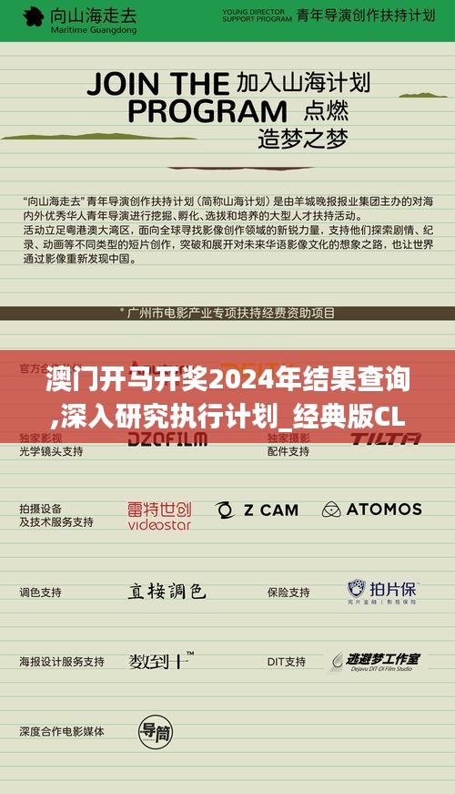 澳門(mén)開(kāi)馬開(kāi)獎(jiǎng)2024年結(jié)果查詢,深入研究執(zhí)行計(jì)劃_經(jīng)典版CLB13.4