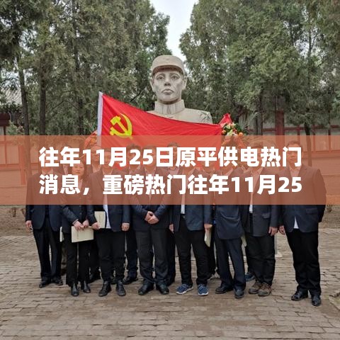重磅揭秘，往年11月25日原平供電熱門事件回顧，錯過即遺憾！