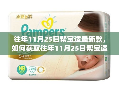 往年11月25日幫寶適最新款獲取指南，詳細(xì)步驟帶你了解如何獲取新款產(chǎn)品信息