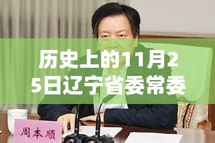 遼寧省委常委排名揭秘，歷史上的11月25日最新動態(tài)曝光
