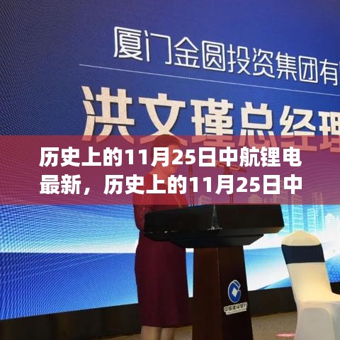 歷史上的11月25日中航鋰電發(fā)展深度解析，產(chǎn)業(yè)視角與專家個人觀點