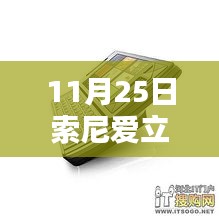 11月25日索尼愛(ài)立信新款手機(jī)發(fā)布，引領(lǐng)通信新時(shí)代的先鋒之作