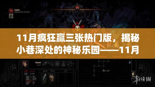 揭秘特色小店，11月瘋狂贏三張熱門版小巷深處的神秘樂園探秘之旅