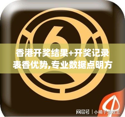 香港開(kāi)獎(jiǎng)結(jié)果+開(kāi)獎(jiǎng)記錄表香優(yōu)勢(shì),專業(yè)數(shù)據(jù)點(diǎn)明方法_互助版FVG13.6