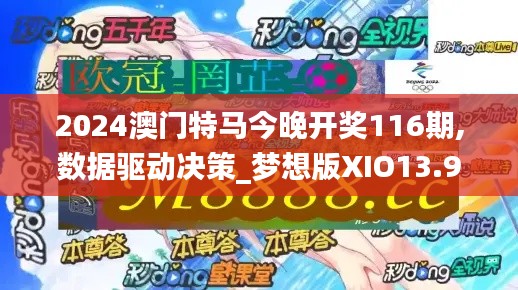 2024澳門(mén)特馬今晚開(kāi)獎(jiǎng)116期,數(shù)據(jù)驅(qū)動(dòng)決策_(dá)夢(mèng)想版XIO13.95