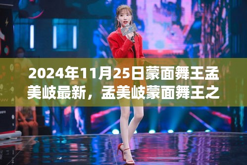 孟美岐蒙面舞王之旅揭秘，最新動態(tài)與舞臺魅力（獨家報道，2024年11月25日版）