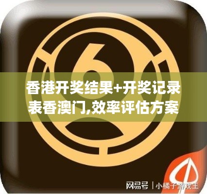 香港開(kāi)獎(jiǎng)結(jié)果+開(kāi)獎(jiǎng)記錄表香澳門,效率評(píng)估方案_硬件版ZVL13.54