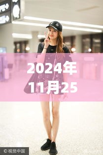 關(guān)曉彤最新鞋款評測，時尚之選的專業(yè)解讀（2024年11月25日）