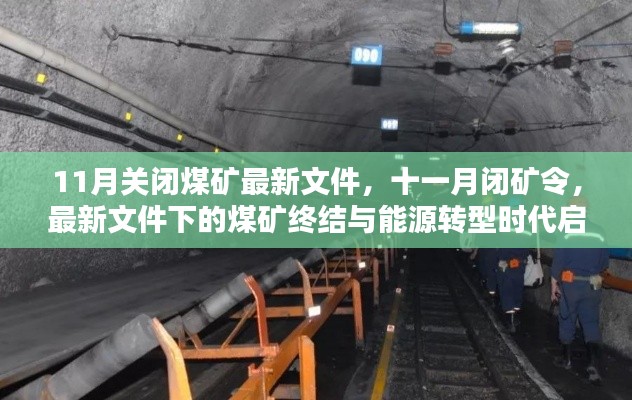 能源轉型時代啟幕，11月閉礦令與煤礦終結的最新文件